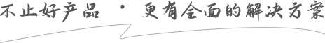 不止好産(chǎn)品 · 更有(yǒu)全面的解決方案(àn)